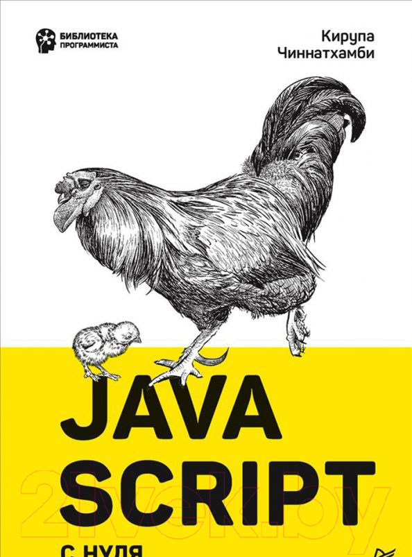 Книга Питер JavaScript с нуля