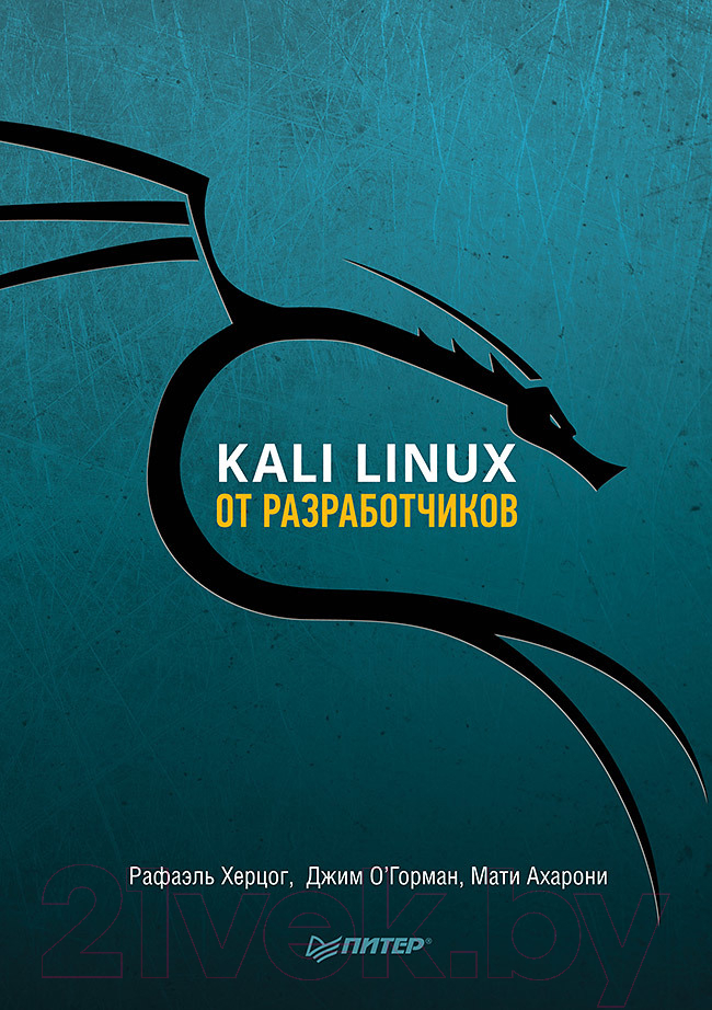 Книга Питер Kali Linux от разработчиков