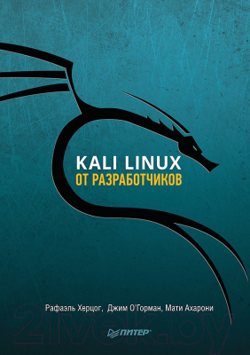 Книга Питер Kali Linux от разработчиков (Херцог Р., Горман Д., Ахарони М.)