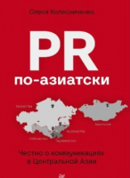 Книга Питер PR по-азиатски. Честно о коммуникациях в Центральной Азии - 