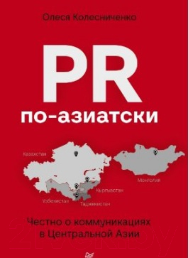 Книга Питер PR по-азиатски. Честно о коммуникациях в Центральной Азии