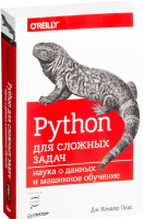 Книга Питер Python для сложных задач (Вандер П. Дж.) - 