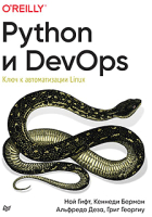 Книга Питер Python и DevOps: Ключ к автоматизации Linux (Гифт Н.) - 