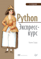 

Книга Питер, Python. Экспресс-курс. 3-е издание