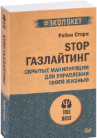 

Книга Питер, Питер STOP газлайтинг. Скрытые манипуляции