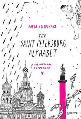

Книга, The Saint Petersburg Alphabet. The Informal Guidebook