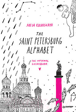 Книга Питер The Saint Petersburg Alphabet. The Informal Guidebook (Коловская С.)