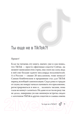 Книга Питер TikTok Superstar. Как набрать миллион подписчиков (Однатакайя М.)