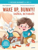 Книга Питер Wake up, Bunny! Зайка, вставай! (Горбовская Юлия) - 