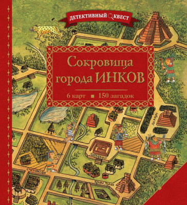 Книга Эксмо Детективный квест. Сокровища города инков (Дилэйн П.)