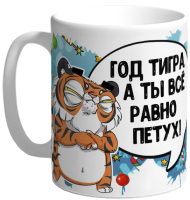 

Кружка La Print House, Год тигра / КФ44Т2-02