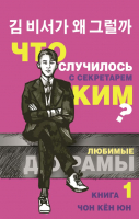 

Книга АСТ, Что случилось с секретарем Ким Книга 1