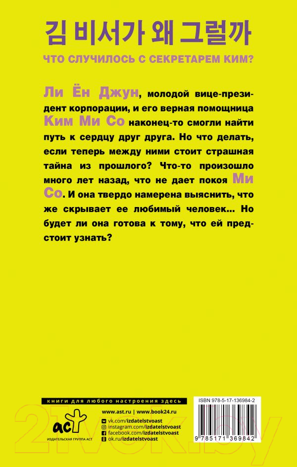 Художественная книга АСТ Что случилось с секретарем Ким? Книга 2 (Чон К.) — фото 2