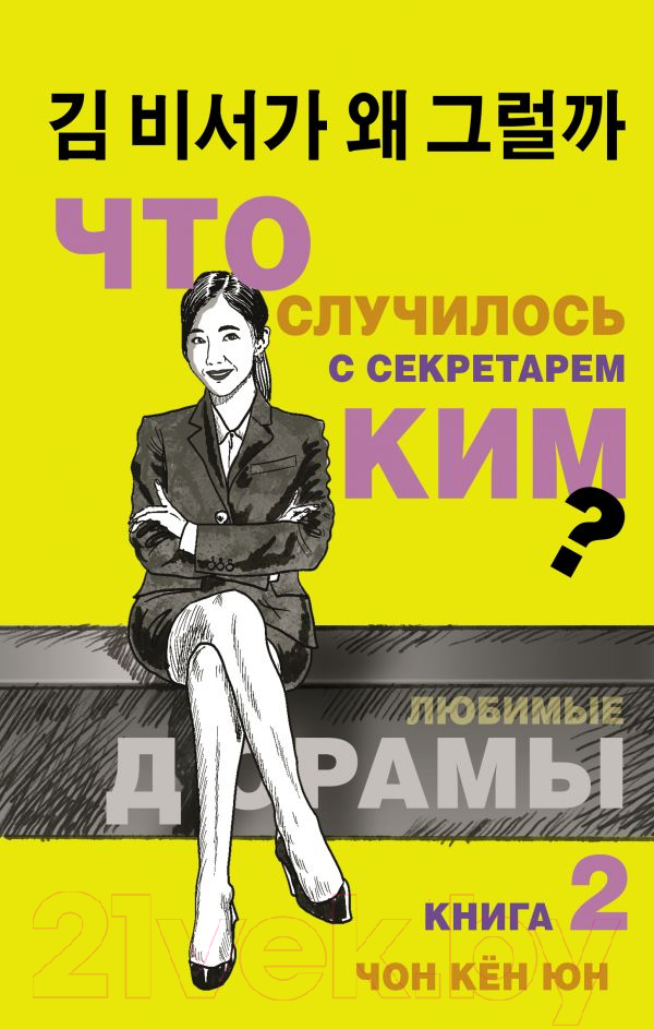 Художественная книга АСТ Что случилось с секретарем Ким? Книга 2 (Чон К.) — фото 1