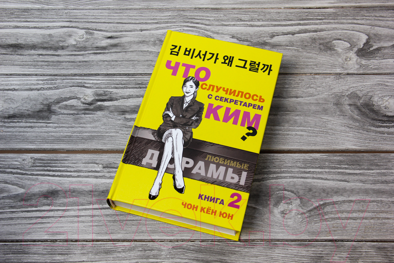 Художественная книга АСТ Что случилось с секретарем Ким? Книга 2 (Чон К.) — фото 3