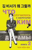 Книга АСТ Что случилось с секретарем Ким? Книга 2 (Чон К.) - 