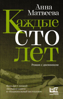 Книга АСТ Каждые сто лет (Матвеева А.)