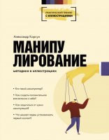 

Книга АСТ, Манипулирование. Методики в иллюстрациях