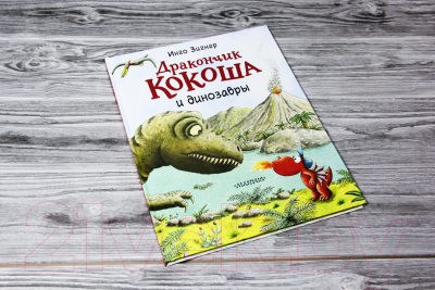 Книга АСТ Дракончик Кокоша и динозавры (Зигнер И.)