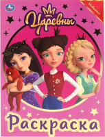 

Раскраска Умка, Царевны с фольгой