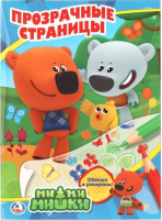 

Раскраска Умка, Мимимишки. Прозрачные страницы