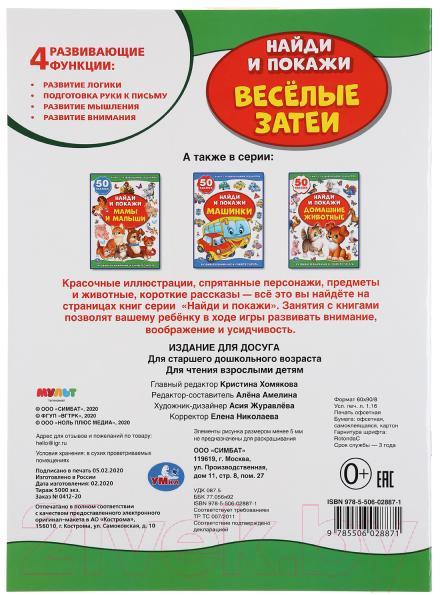 Развивающая книга Умка Веселые затеи Мимимишки. Найди и покажи — фото 6
