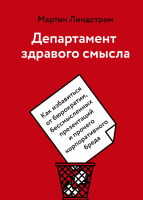 Книга МИФ Департамент здравого смысла. Как избавиться от бюрократии (Линдстром М.) - 