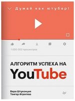 Книга Питер Алгоритм успеха на Youtube. Думай как ютубер! (Штукенция В.) - 