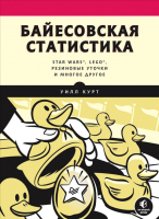 

Книга Питер, Байесовская статистика: Star Wars, LEGO, резиновые уточки