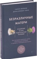 

Книга Питер, Безразличные матери. Исцеление от ран родительской нелюбви