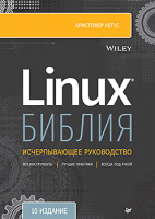 Книга Питер Библия Linux. 10-е издание (Негус К.) - 