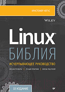 Книга Питер Библия Linux. 10-е издание (Негус К.)