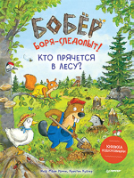 Книга Питер Бобер Боря-следопыт! Кто прячется в лесу? (Рамке И.М.) - 