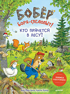 Книга Питер Бобер Боря-следопыт! Кто прячется в лесу? (Рамке И.М.)