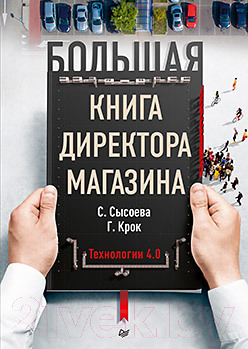 Книга Питер Большая книга директора магазина. Технологии 4.0 (Сысоева С., Крок Г.)