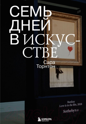 Книга Эксмо Семь дней в искусстве (Торнтон С.)