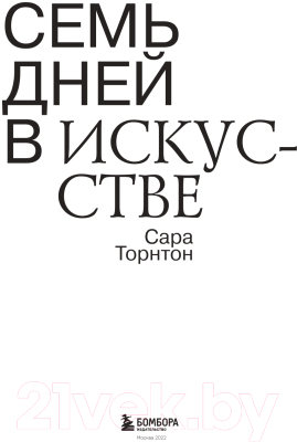 Книга Эксмо Семь дней в искусстве (Торнтон С.)