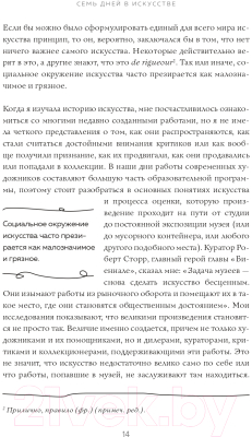 Книга Эксмо Семь дней в искусстве (Торнтон С.)