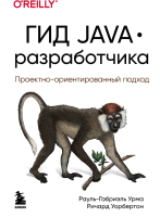 Книга Эксмо Гид Java-разработчика. Проектно-ориентированный подход (Урма Р.) - 