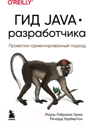 Книга Эксмо Гид Java-разработчика. Проектно-ориентированный подход (Урма Р.)