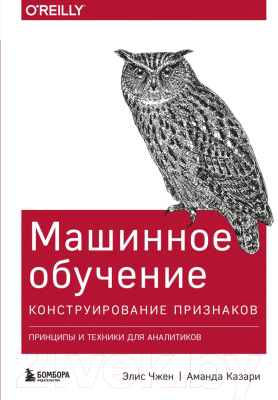 Книга Эксмо Машинное обучение: конструирование признаков (Чжен Э., Казари А.)