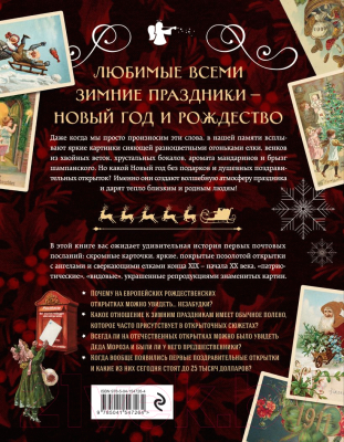 Книга Эксмо С Новым годом и Рождеством! Иллюстрированная история (Ильина В.С.)