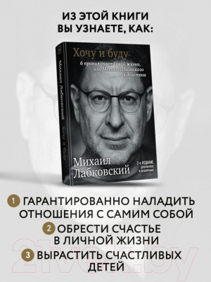 Книга Эксмо Хочу и буду. 6 правил счастливой жизни (Лабковский М.)