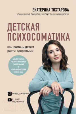 Книга Эксмо Детская психосоматика. Как помочь детям расти здоровыми (Тохтарова Е.)