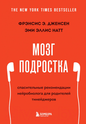 Книга Эксмо Мозг подростка. Спасительные рекомендации нейробиолога (Дженсен Ф.)