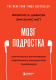 Книга Эксмо Мозг подростка. Спасительные рекомендации нейробиолога (Дженсен Ф.) - 