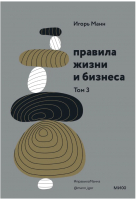 Книга Эксмо Правила жизни и бизнеса. Том 3 (Манн И.) - 