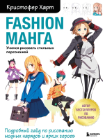Книга Эксмо Fashion Учимся рисовать стильных персонажей (Харт К.) - 