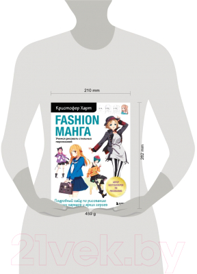 Книга Эксмо Fashion Учимся рисовать стильных персонажей (Харт К.)