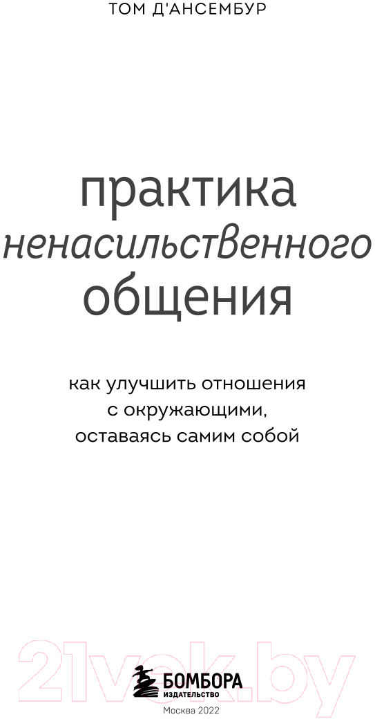 Книга Эксмо Практика ненасильственного общения (Д'Ансембур Т.) — фото 3